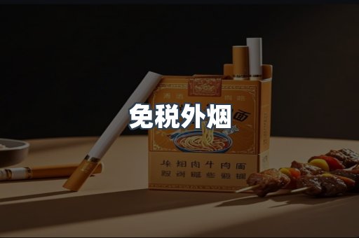 出口香烟